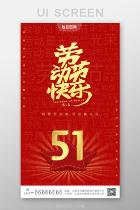 红色51劳动节快乐手机UI界面