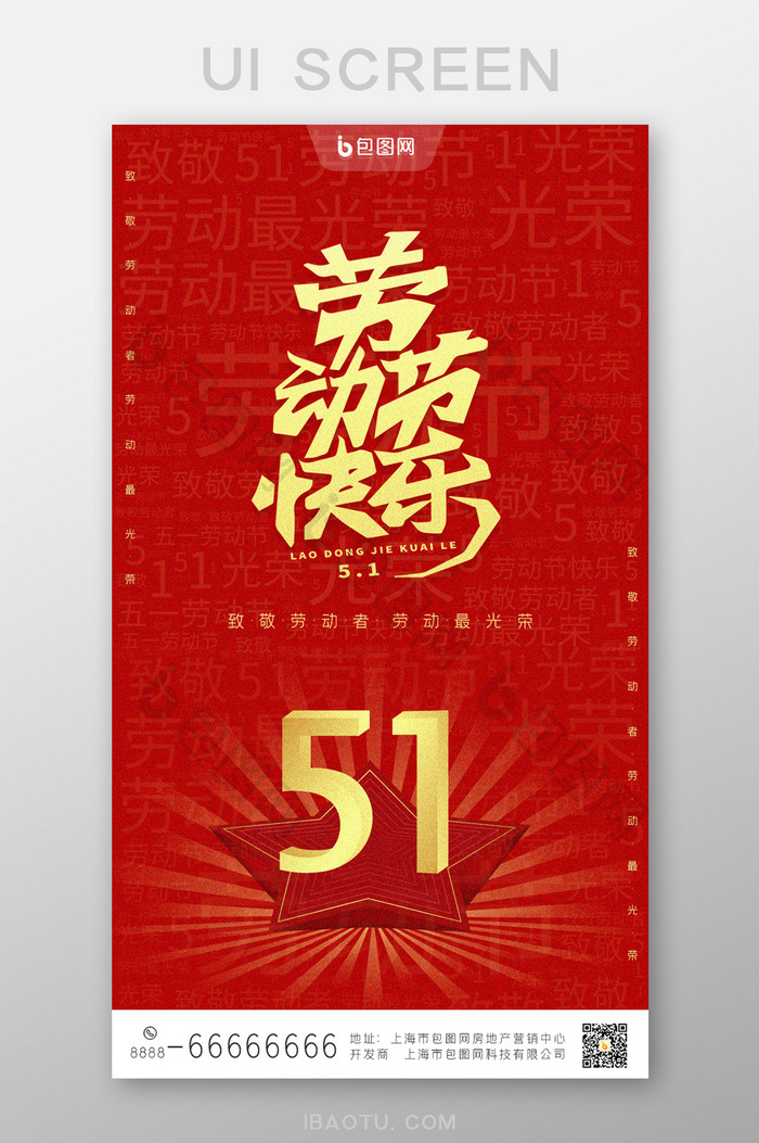 红色51劳动节快乐手机UI界面