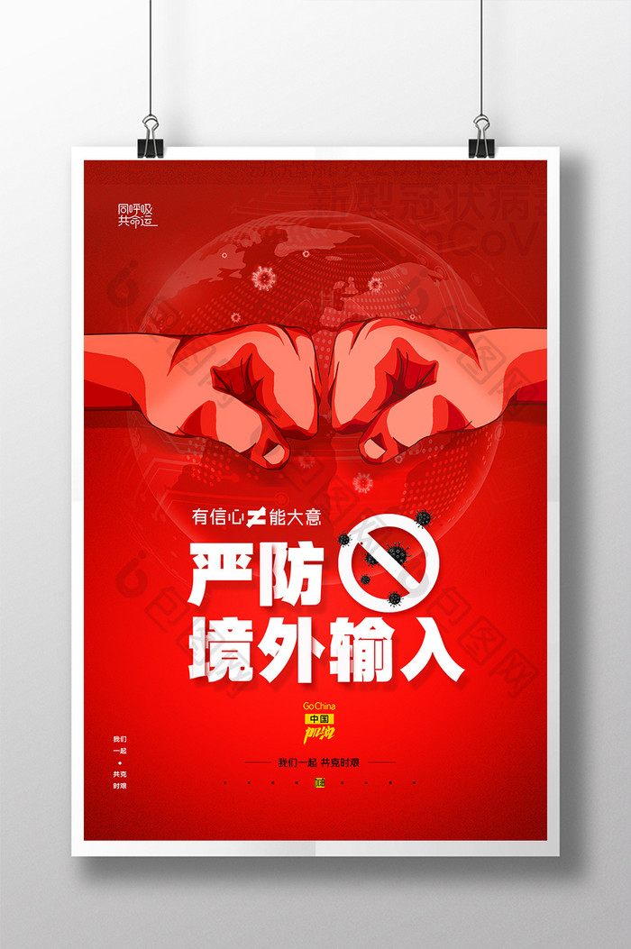 红色严防病毒输入防疫宣传创意海报