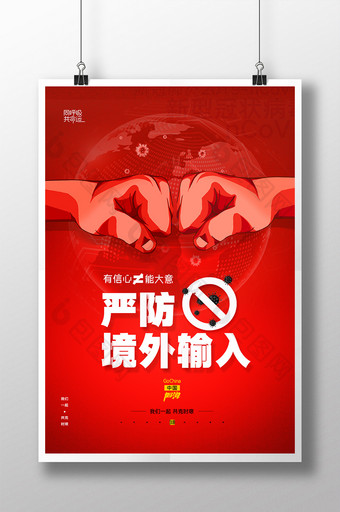 红色严防病毒输入防疫宣传创意海报图片