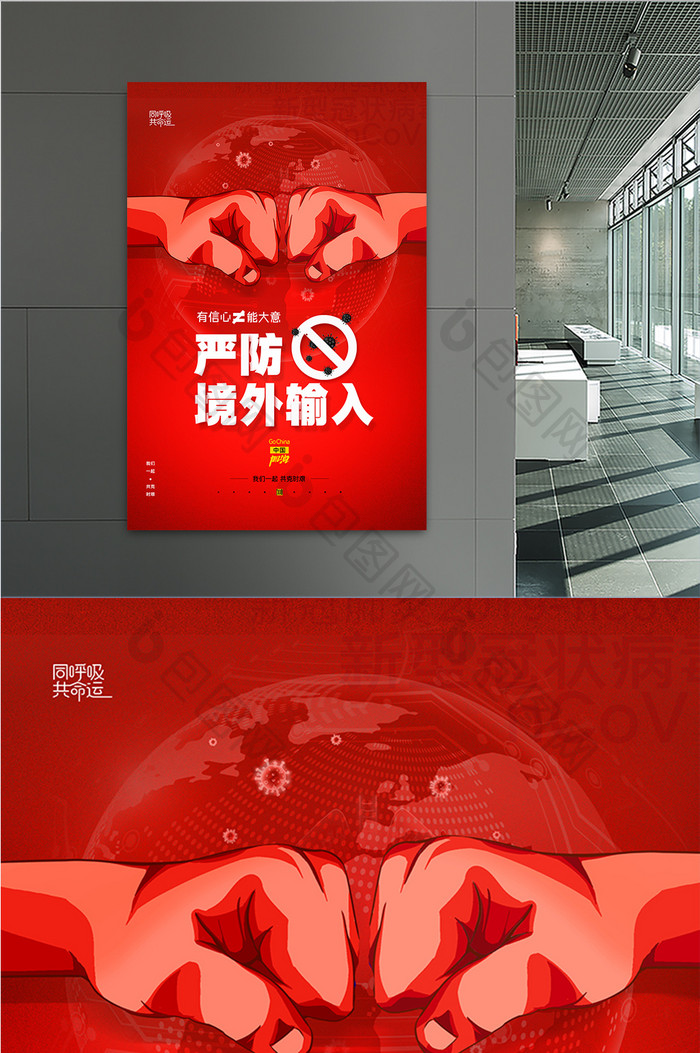 红色严防病毒输入防疫宣传创意海报