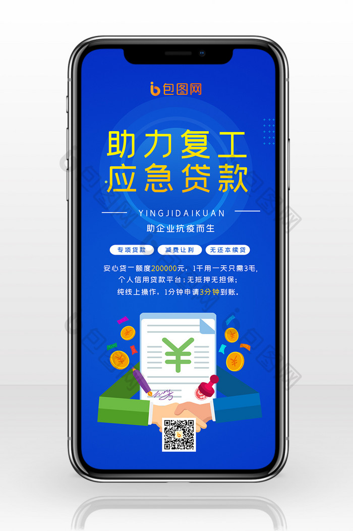 简约质感金融应急贷款防疫抗疫手机配图