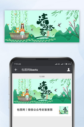 时尚卡通插画风格清明踏青微信首图