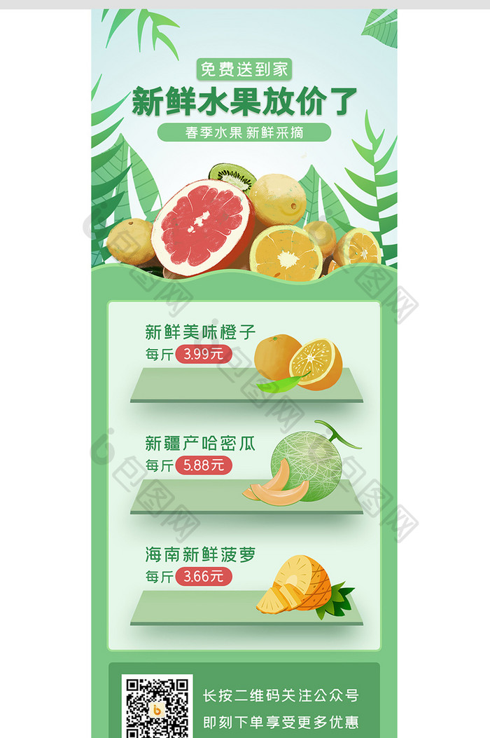 绿色清新水果促销生鲜营销信息长图