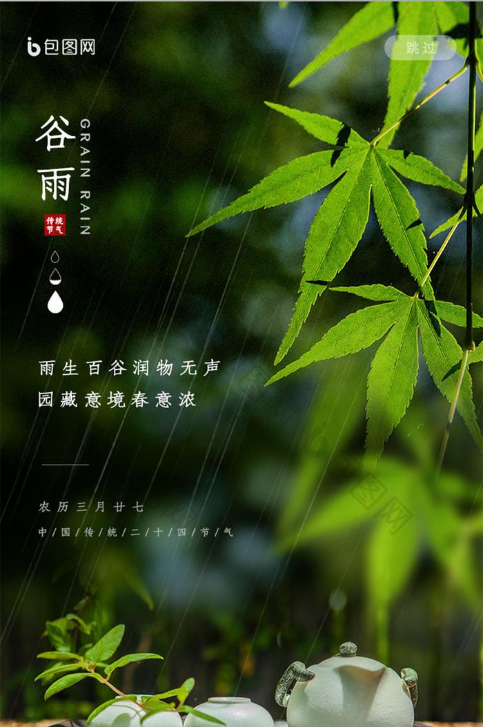 摄影图简约意境二十四节气谷雨启动页闪屏