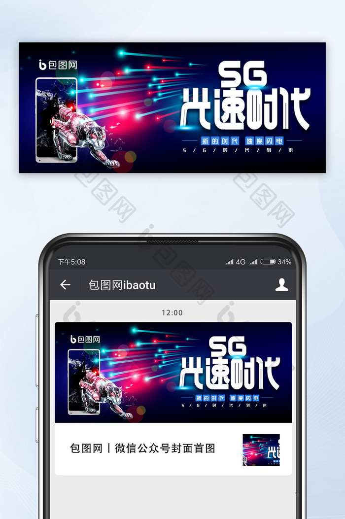 高端创意5G光速时代手机配图