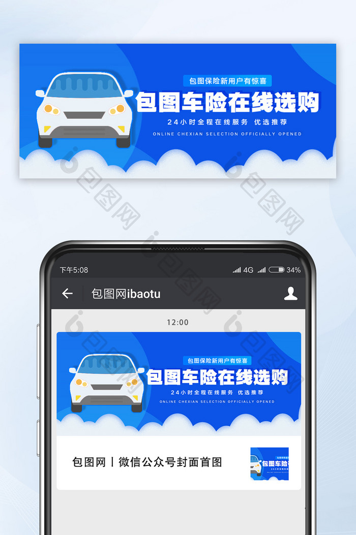 简约汽车保险在线选购宣传微信公众号配图