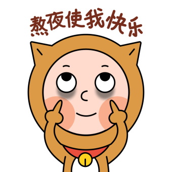 阿柴男孩表情包-18熬夜使我快乐gif图