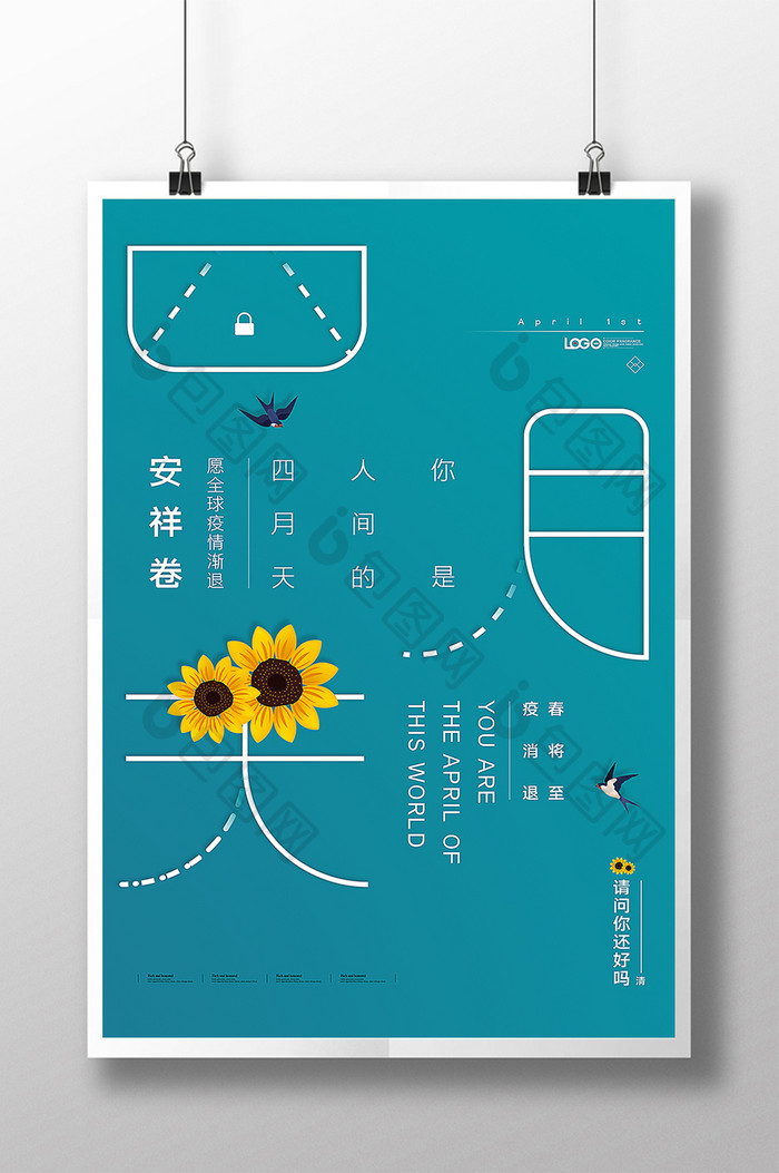 四月你好疫情消退安祥海报