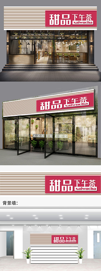 甜品屋下午茶门头