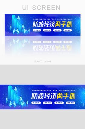 蓝色防疫经济两手抓banner