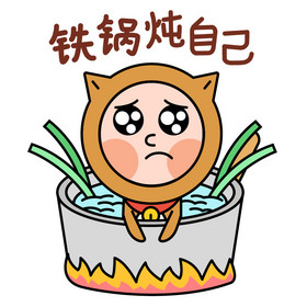 阿柴男孩表情包19铁锅炖自己gif图