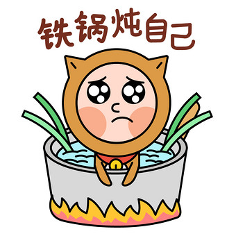 阿柴男孩表情包-19铁锅炖自己gif图