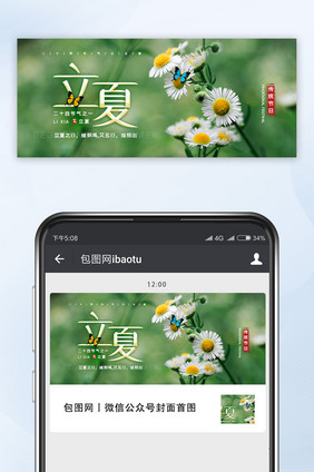 小清新立夏节气微信公众号配图