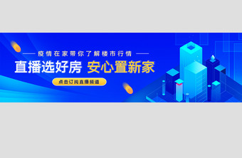 直播选好房房产经济解读活动banner图片