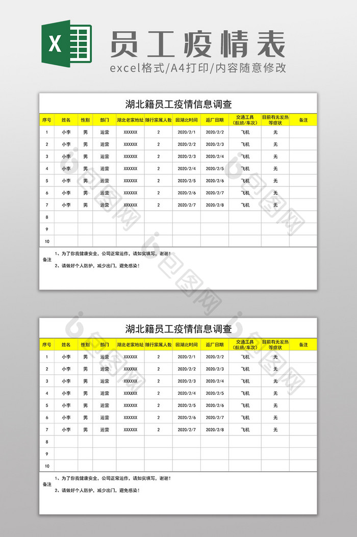 湖北籍员工疫情信息调查Excel模板