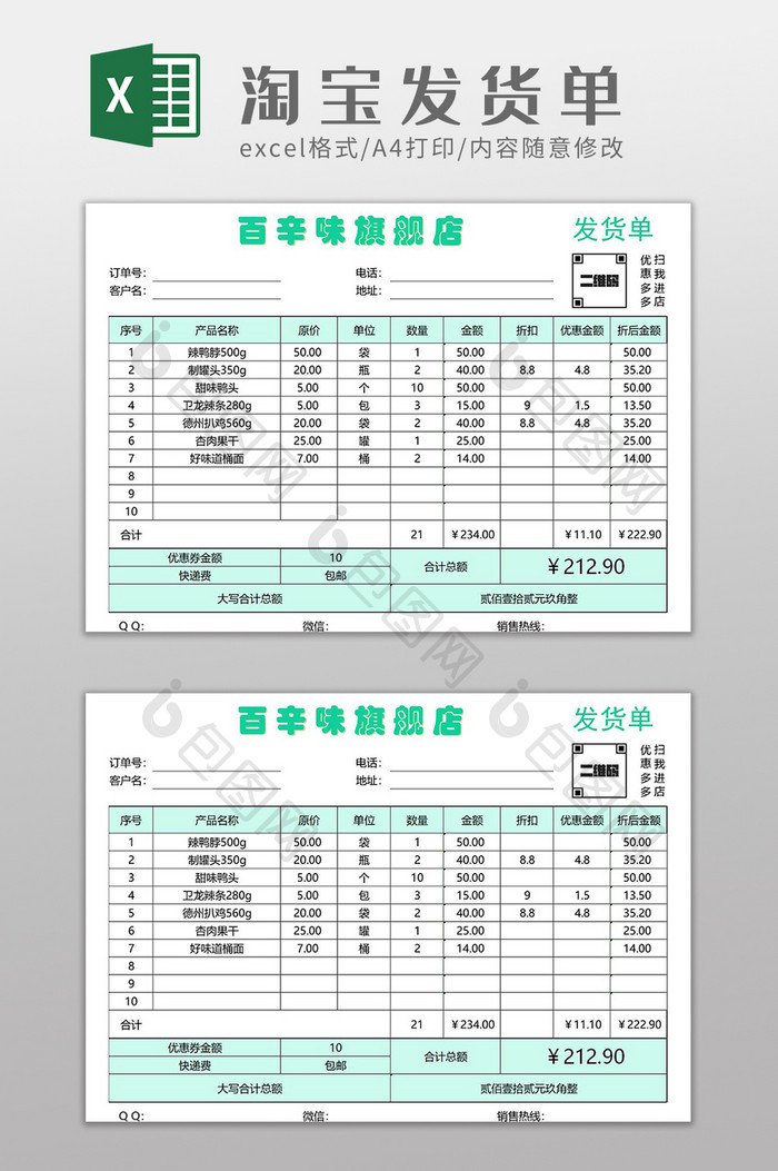 可打印淘宝网店发货单Excel模板