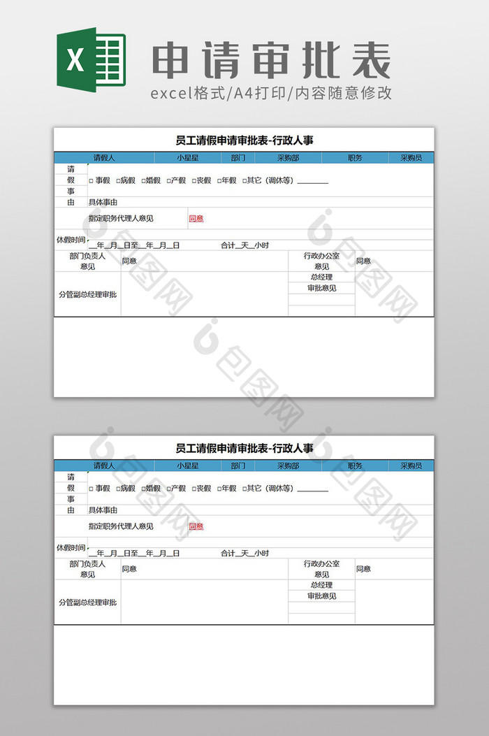 员工请假申请审批表Excel模板