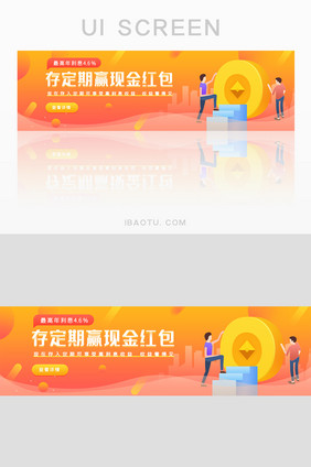 橙黄色存定期赢现金红包banner