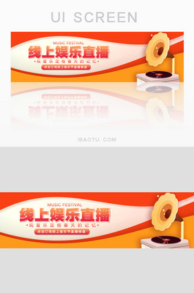 简约线上娱乐直播音乐节活动banner