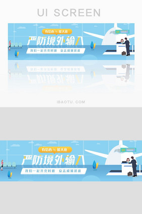 蓝色严防境外输入banner