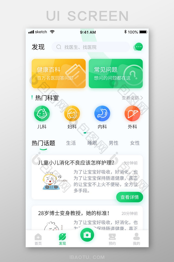 绿色清新简约医疗APP发现移动界面