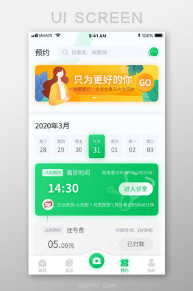 绿色清新简约医疗APP预约移动界面