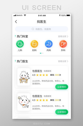 绿色清新简约医疗APP找医生搜索移动界面