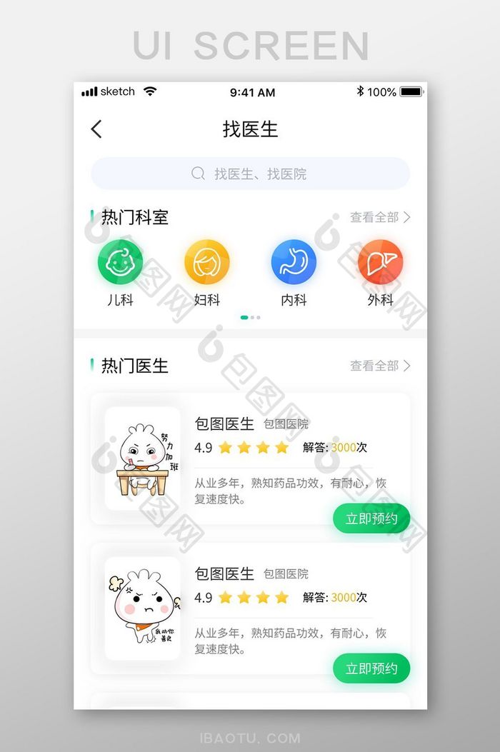 绿色清新简约医疗APP找医生搜索移动界面