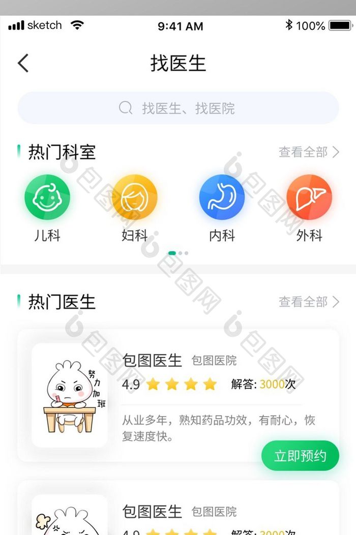 绿色清新简约医疗APP找医生搜索移动界面