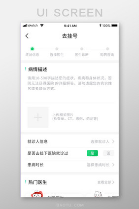 绿色清新简约医疗APP去挂号移动界面