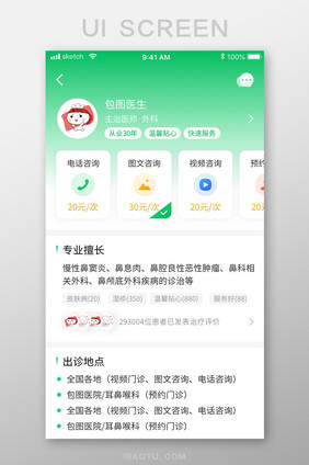 绿色清新简约医疗APP医生详情移动界面