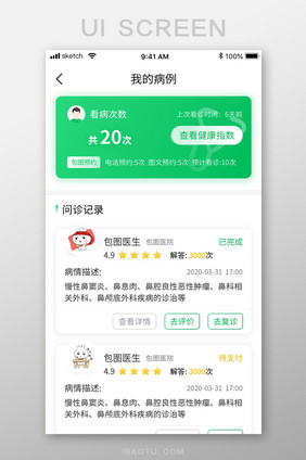 绿色清新简约医疗APP我的病例移动界面