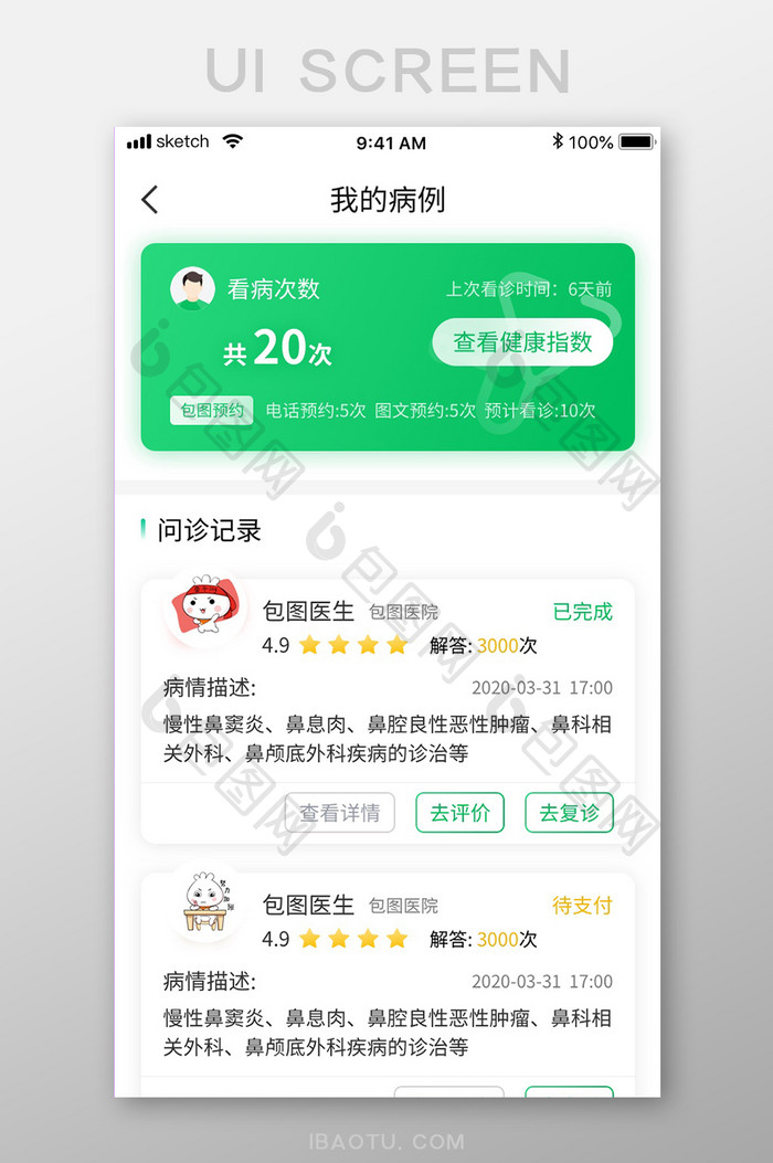 绿色清新简约医疗APP我的病例移动界面