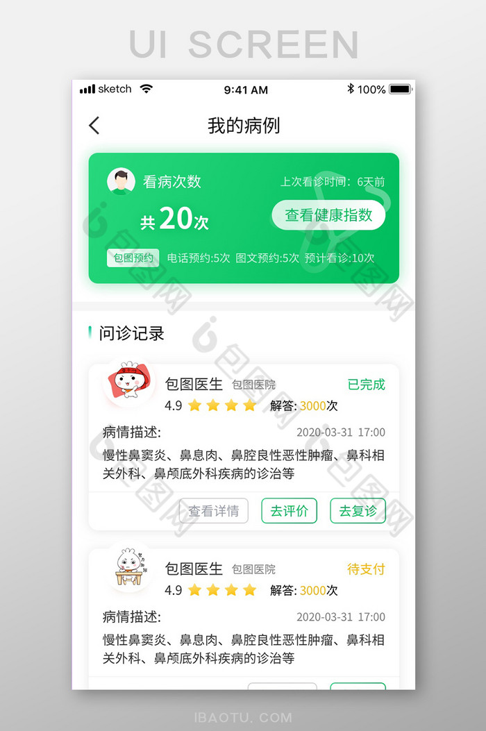 绿色清新简约医疗app我的病例移动界面