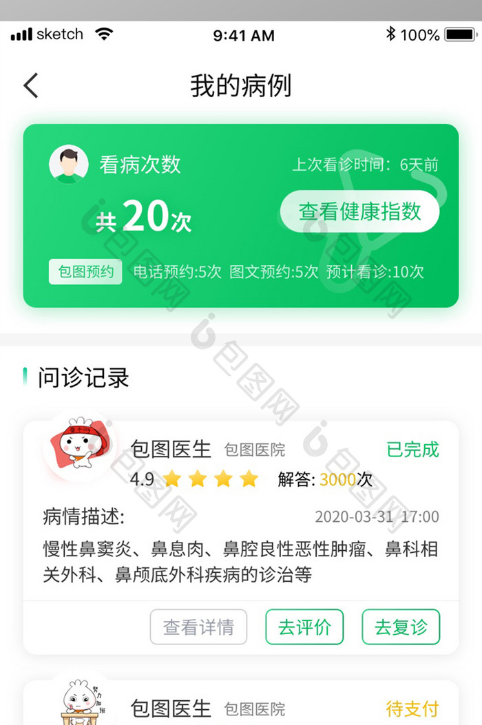 绿色清新简约医疗APP我的病例移动界面