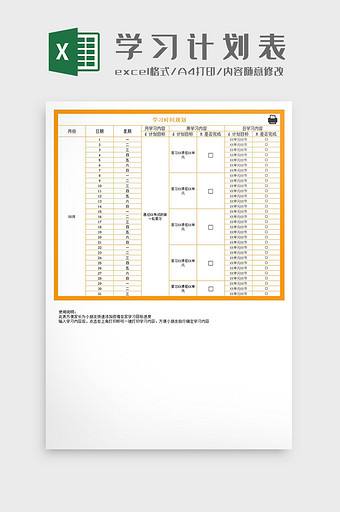 疫情期间学习时间规划表Excel模板图片