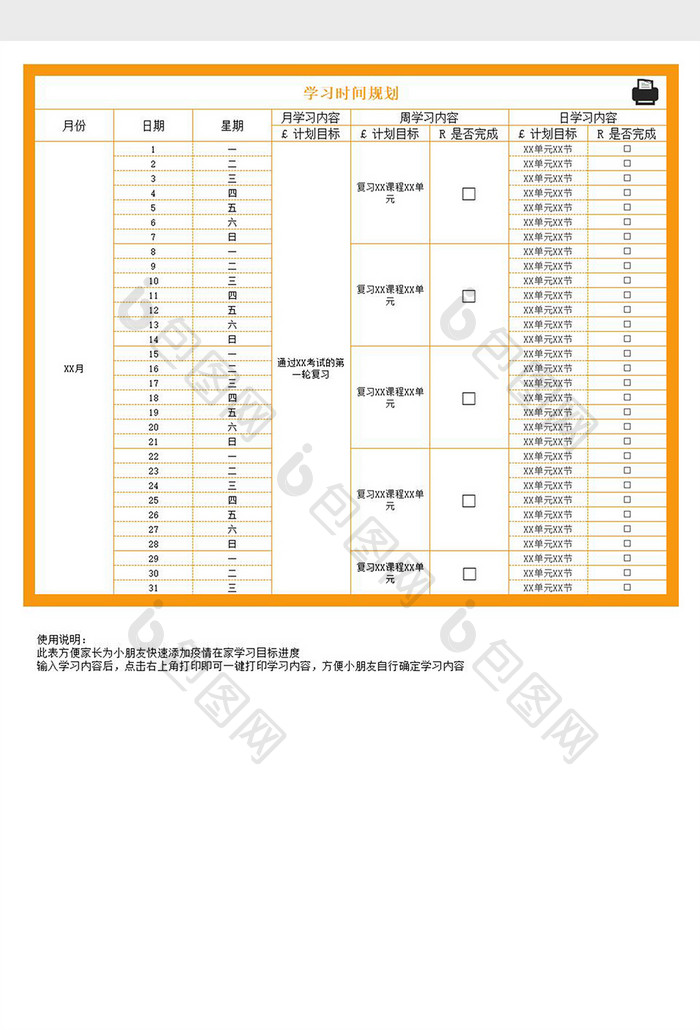 疫情期间学习时间规划表Excel模板