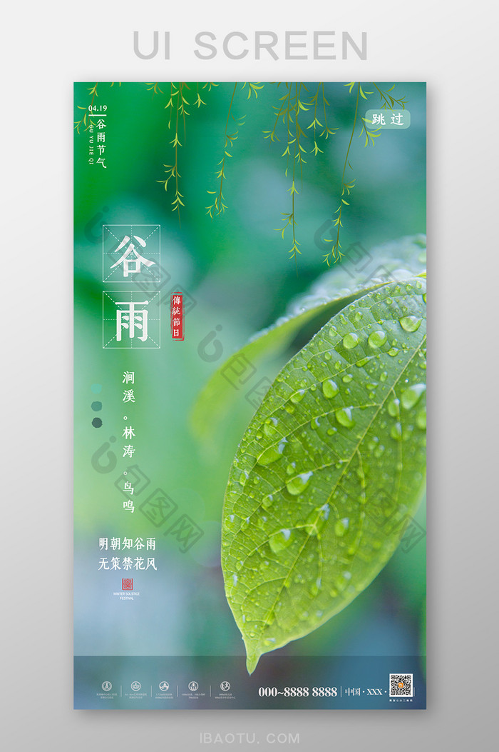 简约谷雨节气移动UI界面