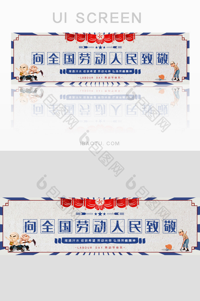 怀旧风五一劳动节banner