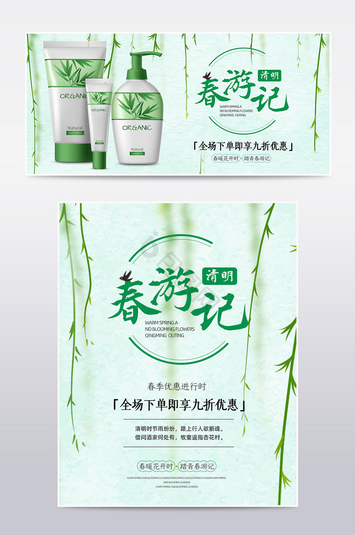 清明节春游化妆品电商淘宝天猫海报模板图片