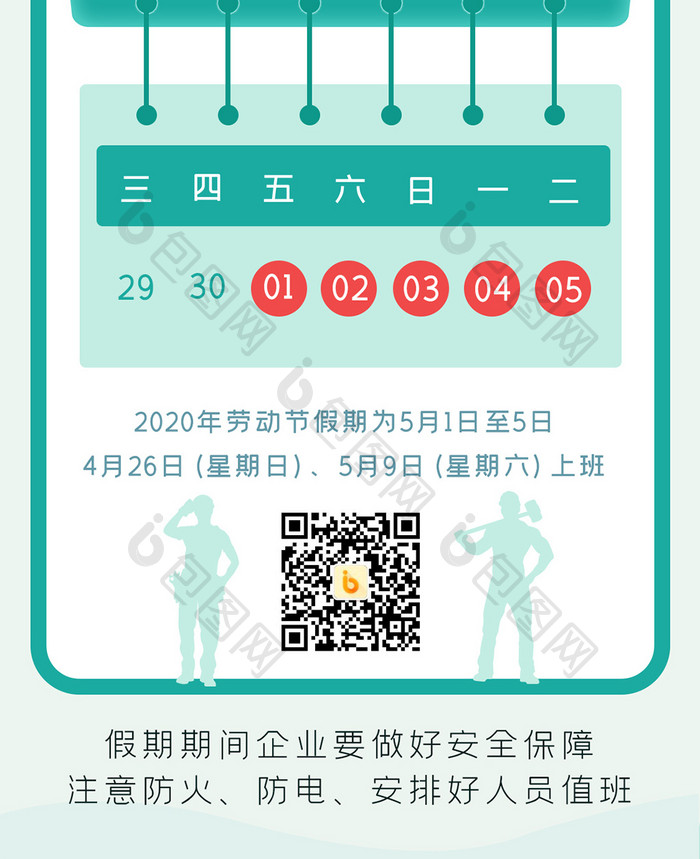 清新2020年五一劳动节放假通知