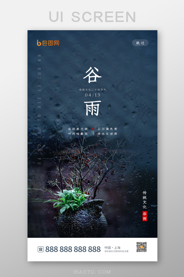 简约风传统文化谷雨节气界面设计图片图片