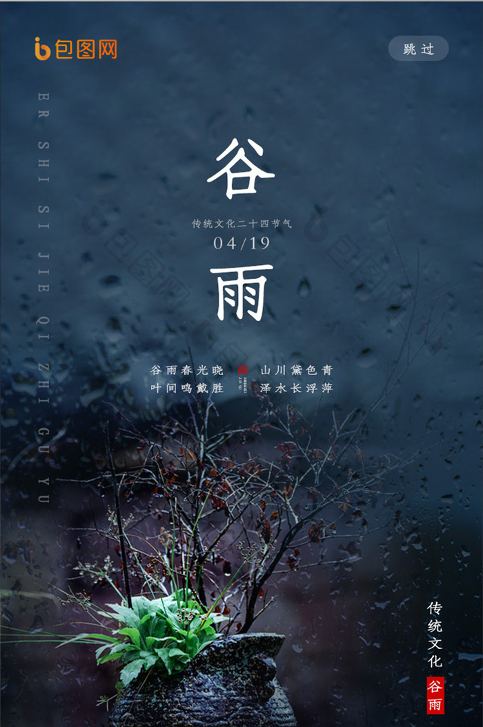 简约风传统文化谷雨节气界面设计