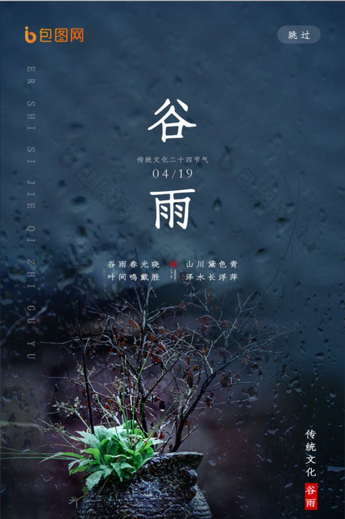 简约风传统文化谷雨节气界面设计-包图网