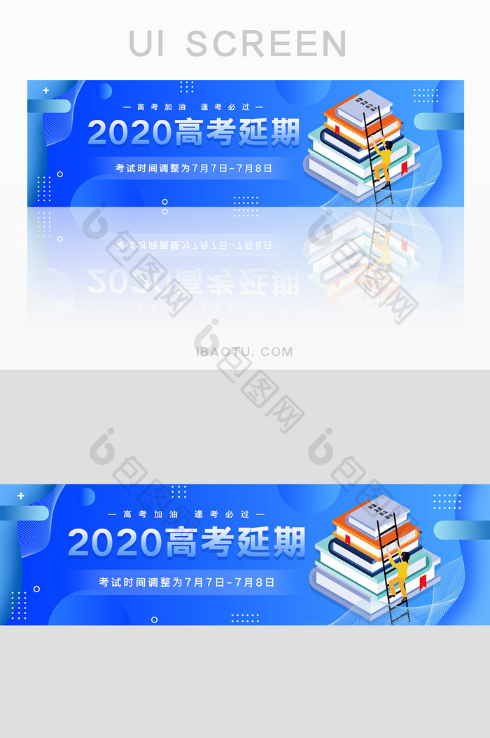 蓝色2020高考延期banner