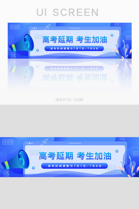 蓝色高考延迟高考加油banner