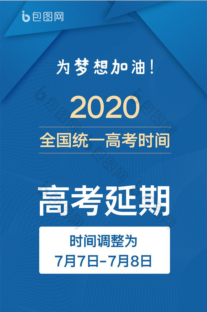 蓝色2020年高考延期通知通告高考时间