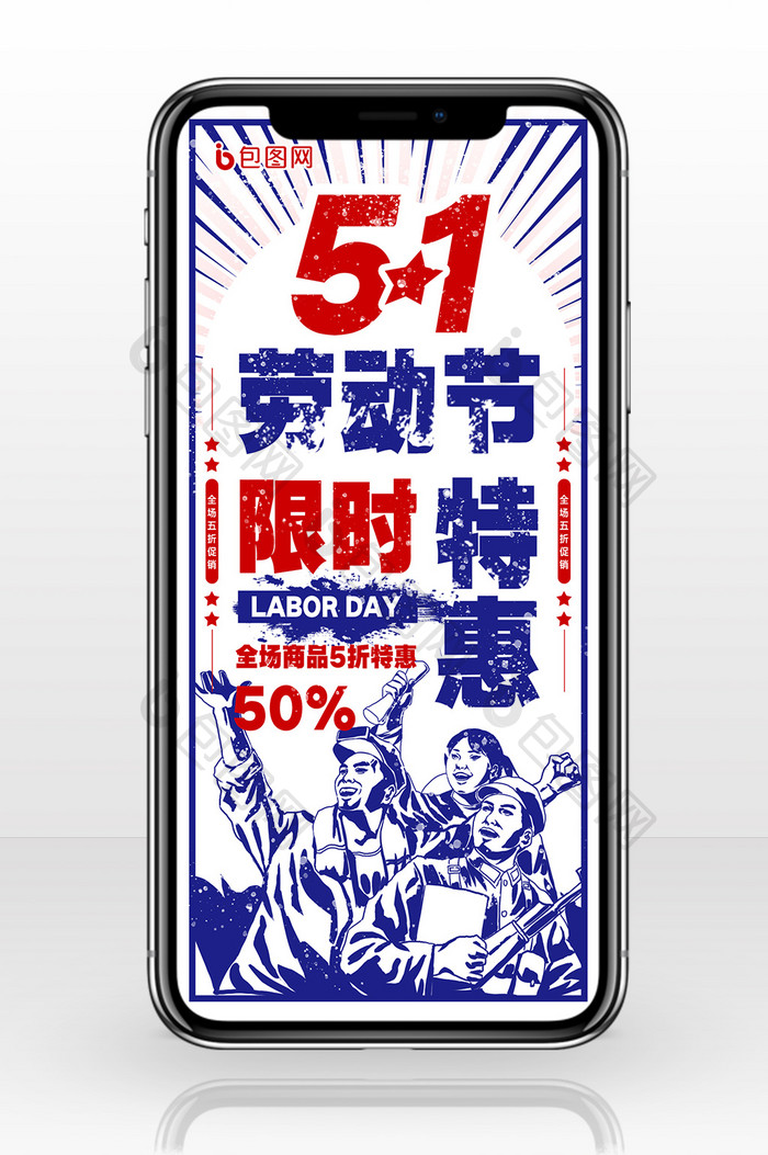 复古放射风格五一劳动节促销手机海报