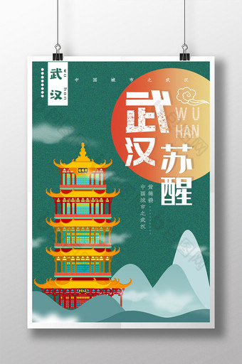 武汉苏醒黄鹤楼旅游城市海报图片